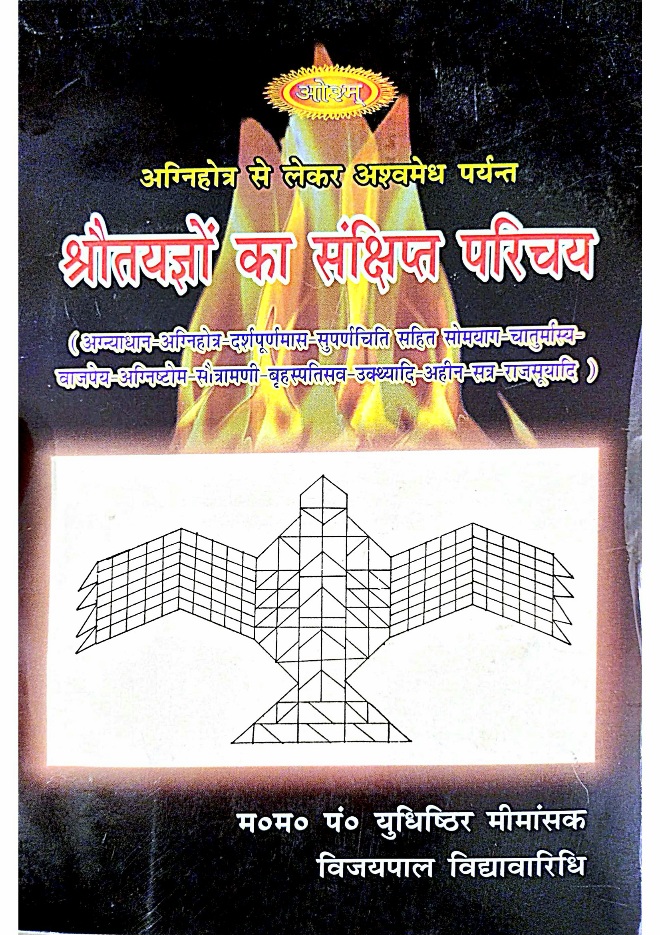 श्रौतयज्ञों का संक्षिप्त परिचय